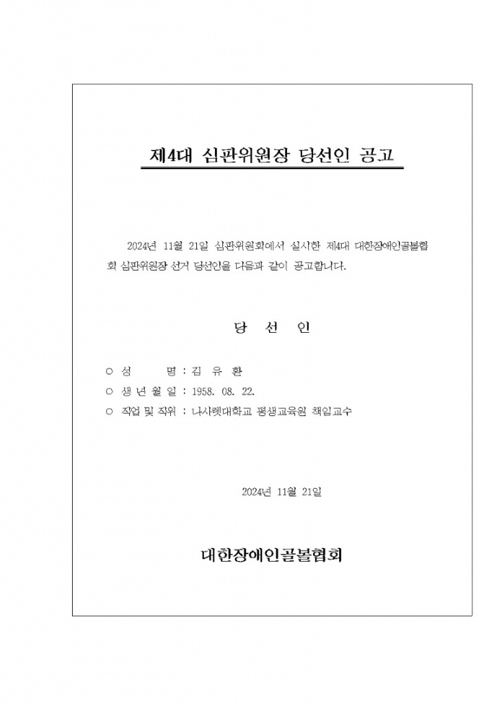 심판위원장 당선인 공고001.jpg