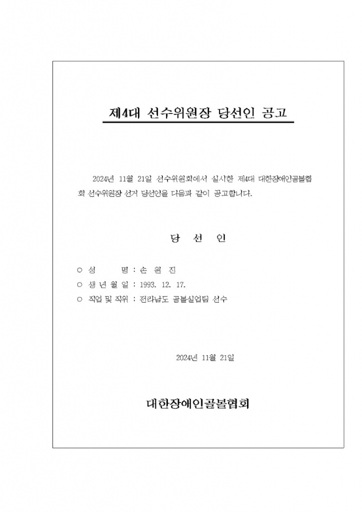 선수위원장 당선인 공고001.jpg