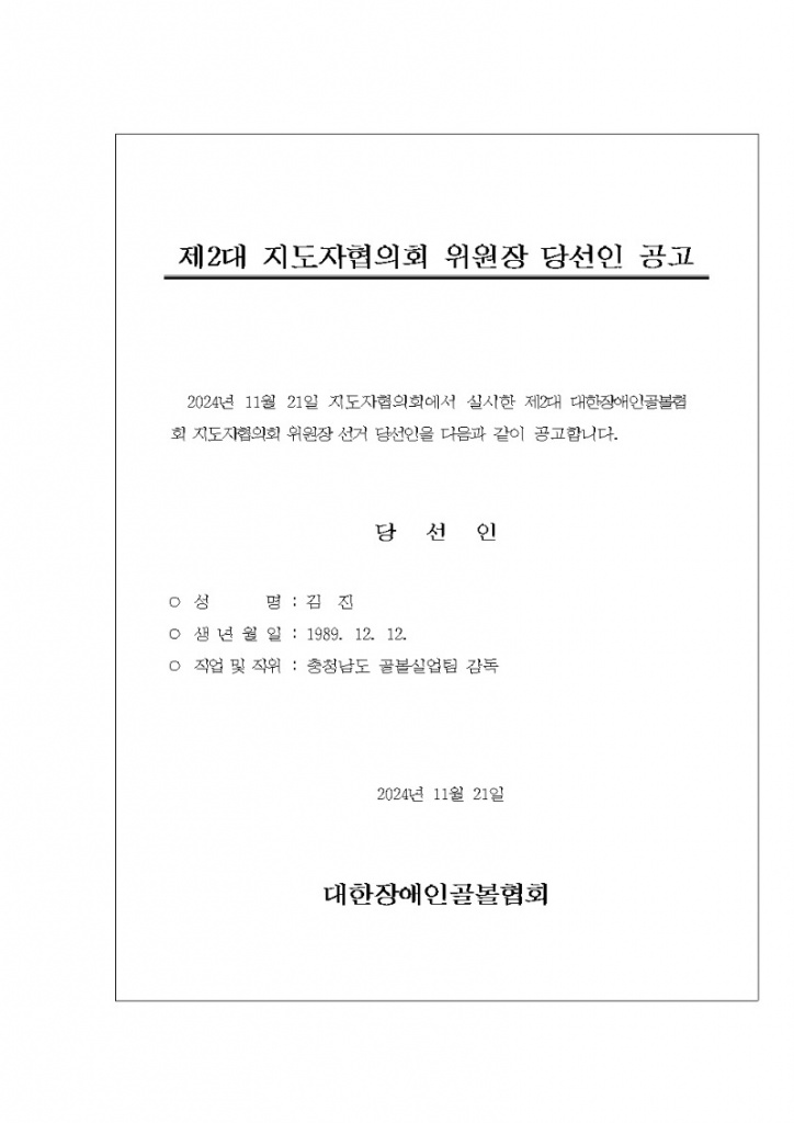 선지도자협의회 위원장 당선인 공고001.jpg